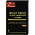 russische bücher: Лазарева Е.И. - Немецко-русский. Русско-немецкий словарь для школьников с приложениями