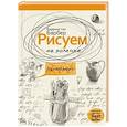 russische bücher: Барбер Б. - Рисуем на коленке натюрморт