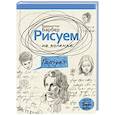 russische bücher: Барбер Б. - Рисуем на коленке портрет