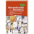 russische bücher: Никитина Н. - Английский для бизнеса. Экспресс-тренинг разговорного английского. Правила деловой переписки. Словарь