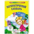 russische bücher: Марченко И.С., Жубр М.С. - Математический словарь