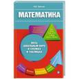 russische bücher: Третьяк И.В. - Математика