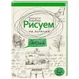 russische bücher: Барбер Б. - Рисуем на коленке пейзаж