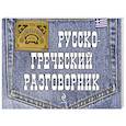 russische bücher: Я.В. Цыганкова - Русско-греческий разговорник