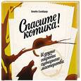 russische bücher: Блейк Снайдер - Спасите котика! 
И другие секреты сценарного мастерства