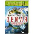 russische bücher: Михаил Шатурин - История планеты Земля: иллюстрированный путеводитель