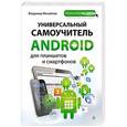 russische bücher: Владимир Михайлов - Универсальный самоучитель Android для планшетов и смартфонов