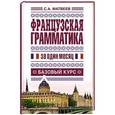 russische bücher: Матвеев С.А. - Французская грамматика за один месяц. Базовый курс