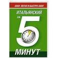 russische bücher: Ибарбия А.И. - Итальянский за 5 минут!