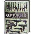 russische bücher: Шунков Виктор Николаевич - Боевое и служебное оружие России