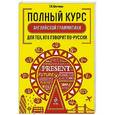 russische bücher: Т.К. Цветкова - Полный курс английской грамматики для тех, кто говорит по-русски