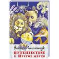 russische bücher: Слипенчук В.Т. - Путешествие в Пустое место (+CD)