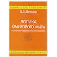 russische bücher: Василий Янчилин - Логика квантового мира и возникновение жизни на Земле