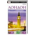 russische bücher: сост. Макаров - Лондон. Путеводитель DK