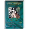 russische bücher: С.Савельев - 100 знаменитых любовниц и фавориток королей