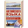 russische bücher: Матвеев С. - Самоучитель английского языка для начинающих + CD