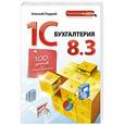 russische bücher: Алексей Гладкий - 1С Бухгалтерия 8.3. 100 уроков для начинающих