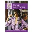 russische bücher: Составитель: Николаев В. - Рисуем портреты. Экспресс - курс для начинающих