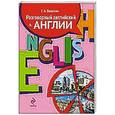 russische bücher: Г.А. Вейхман - Разговорный английский в Англии. Пособие по обучению современной английской разговорной речи (+CD)