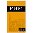 russische bücher: сост. Иванова - Рим: путеводитель + карта