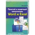 russische bücher: Василий Леонов - Простой и понятный самоучитель Word и Excel