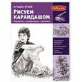 russische bücher: Составитель: Николаев А. - Рисуем карандашом портреты, натюрморты, пейзажи