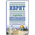 russische bücher: Аксёнова Я.В. - Иврит за один месяц. Самоучитель разговорного языка. Начальный уровень