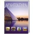 russische bücher: Блохина И.В. - Архитектура