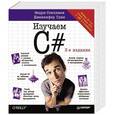 russische bücher: Стиллмен Э - Изучаем C#