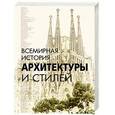 russische bücher: Блохина И.В. - Всемирная история архитектуры и стилей