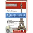 russische bücher: Кумлева Т.М. - Французский без преподавателя + CD