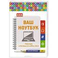 russische bücher: Лебедев А. - Ваш ноутбук. Работаем в Windows 8 и Office 2013