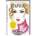 russische bücher: Демэй Л. - Есть, любить, наслаждаться в Париже. Путеводитель-травелог для женщин