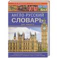 russische bücher: Шпаковский В.Ф., Шпаковская И.В - Англо-русский словарь для каждого.  English-russian Dictionary for Everyone