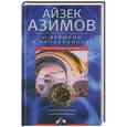 russische bücher: Азимов А. - О времени, пространстве и других вещах. От египетских календарей до квантовой физики