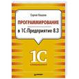 russische bücher: Кашаев С. - Программирование в 1С. Предприятие 8.3