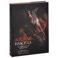 russische bücher: Пикерел Тамсин - Лошади навсегда. Иллюстрированная энциклопедия
