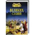 russische bücher: Бобров А.А. - 100 великих славян