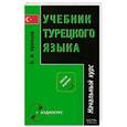 russische bücher: Петр Кузнецов - Учебник турецкого языка. В 2 частях. Часть 1. Начальный курс