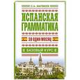 russische bücher: Матвеев С.А. - Испанская грамматика за один месяц. Базовый курс