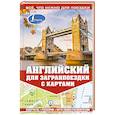 russische bücher: Покровская М.Е. - Английский для загранпоездки с картами