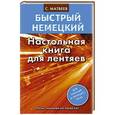 russische bücher: Матвеев С.А. - Быстрый немецкий. Настольная книга для лентяев
