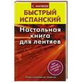 russische bücher: Матвеев С.А. - Быстрый испанский. Настольная книга для лентяев