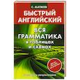 russische bücher: Матвеев С. - Быстрый английский. Вся грамматика в таблицах и схемах