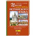 russische bücher: Гонсалес Р.А., Алимова Р.Р. - Простой самоучитель испанского языка