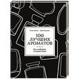 russische bücher: Турин Л., Санчес Т. - 100 лучших ароматов