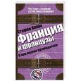 russische bücher: Кларк С. - Франция и французы. О чем молчат путеводители