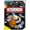 russische bücher: Абрамова О.В. - Вселенная