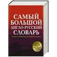 russische bücher: Пивоваров А.Г. - Самый большой англо-русский словарь в 2 томах