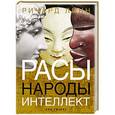russische bücher: Ричард Линн - Расы. Народы. Интеллект
